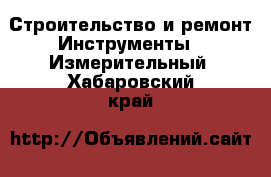 Строительство и ремонт Инструменты - Измерительный. Хабаровский край